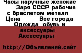 Часы наручные женские ZARIA Заря СССР рабочие с браслетом металл › Цена ­ 850 - Все города Одежда, обувь и аксессуары » Аксессуары   